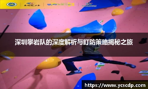 深圳攀岩队的深度解析与盯防策略揭秘之旅