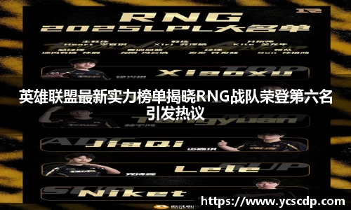 英雄联盟最新实力榜单揭晓RNG战队荣登第六名引发热议